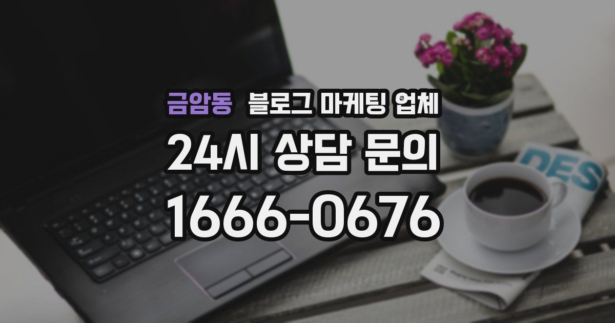 금암동 블로그 마케팅 업체
