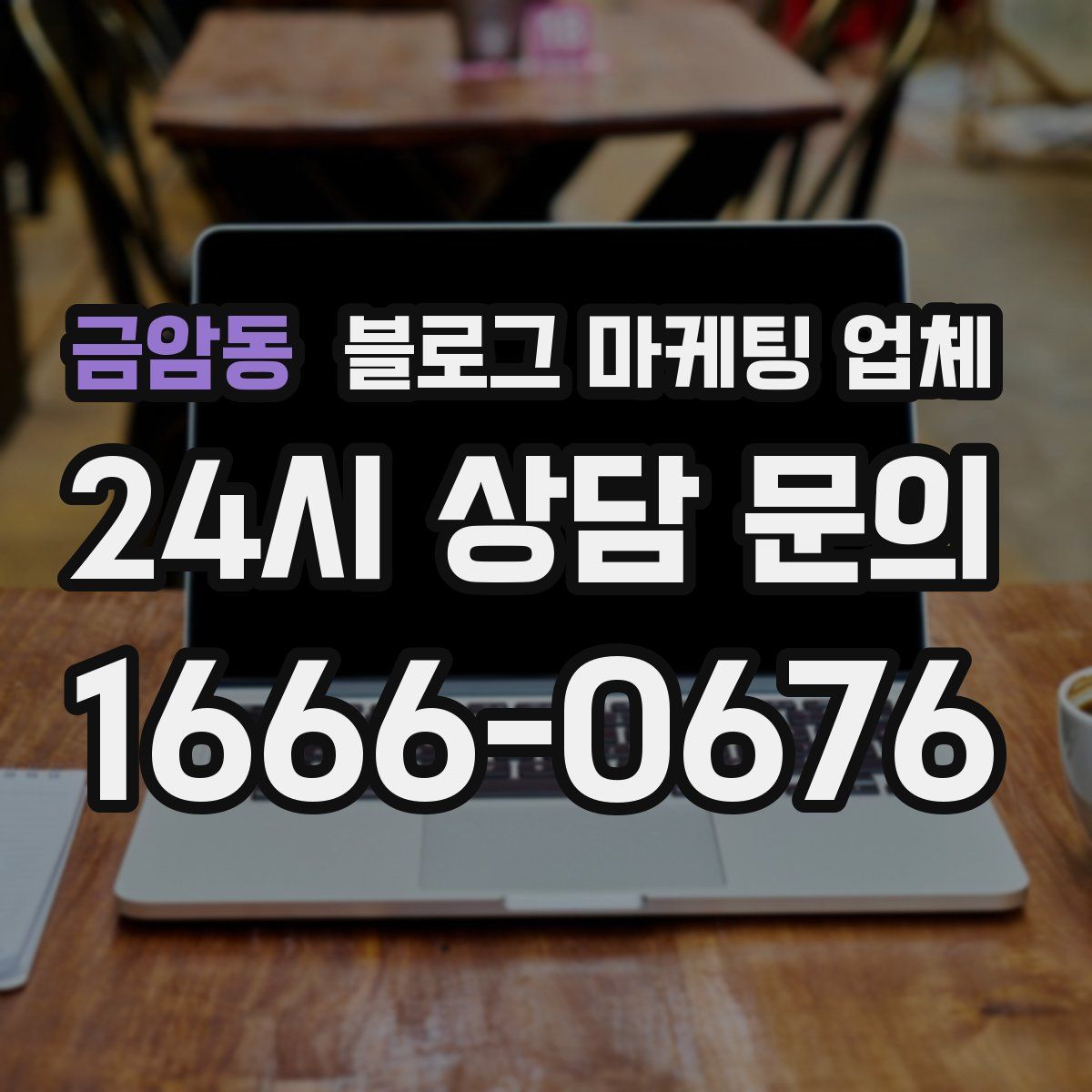 금암동 블로그 마케팅 업체