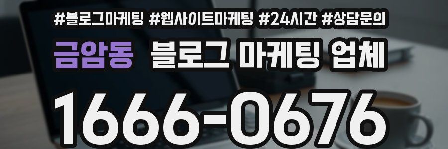 금암동 블로그 마케팅 업체