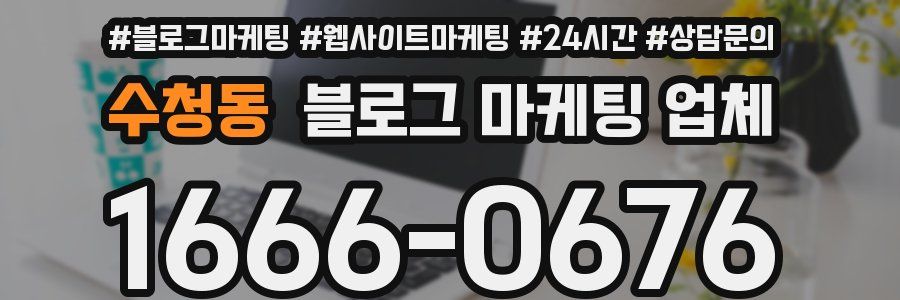수청동 블로그 마케팅 업체
