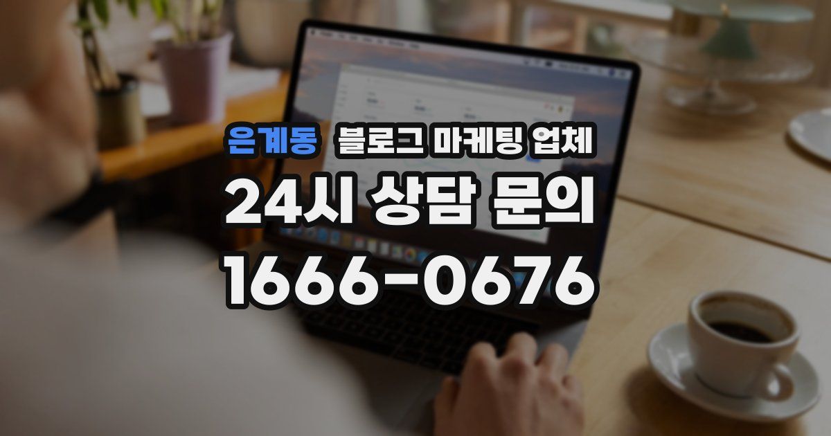 은계동 블로그 마케팅 업체