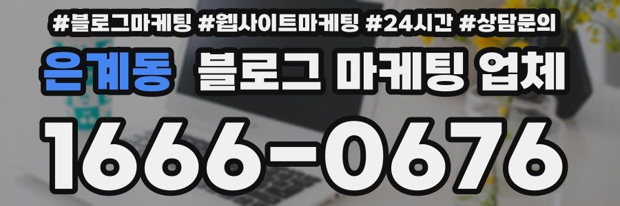 은계동 블로그 마케팅 업체