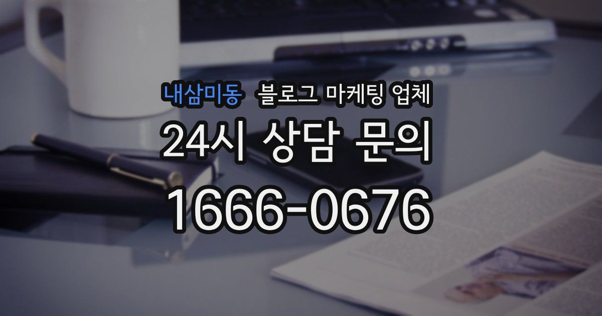 내삼미동 블로그 마케팅 업체