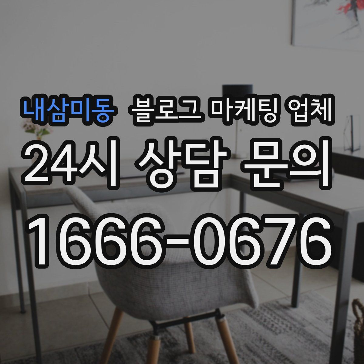 내삼미동 블로그 마케팅 업체