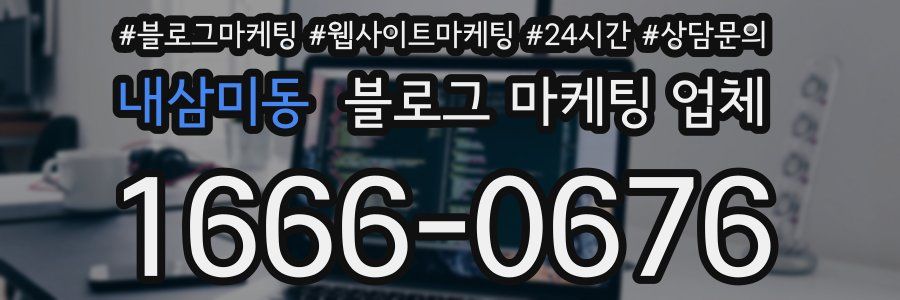 내삼미동 블로그 마케팅 업체