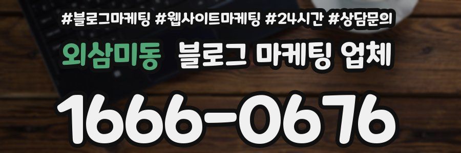 외삼미동 블로그 마케팅 업체
