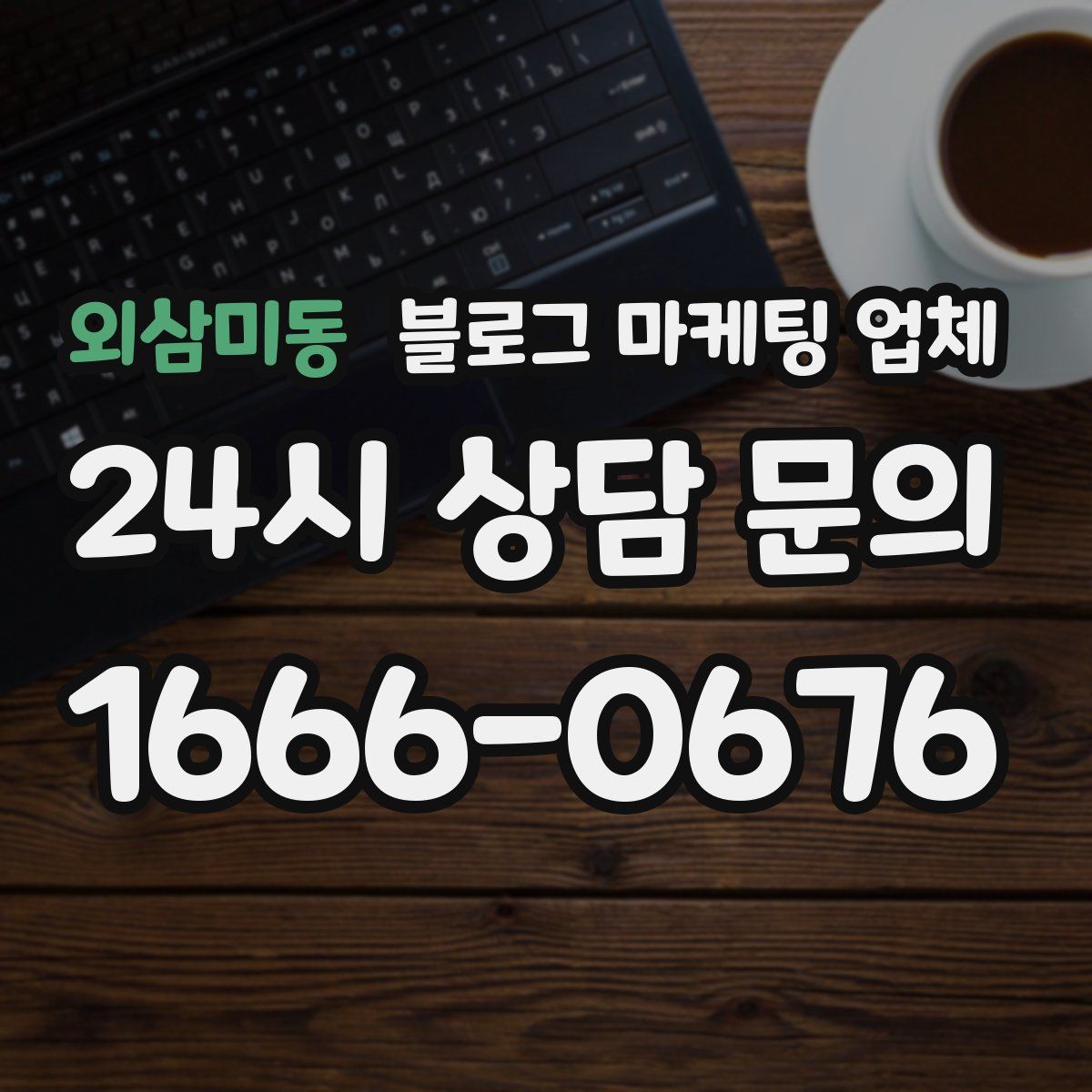 외삼미동 블로그 마케팅 업체