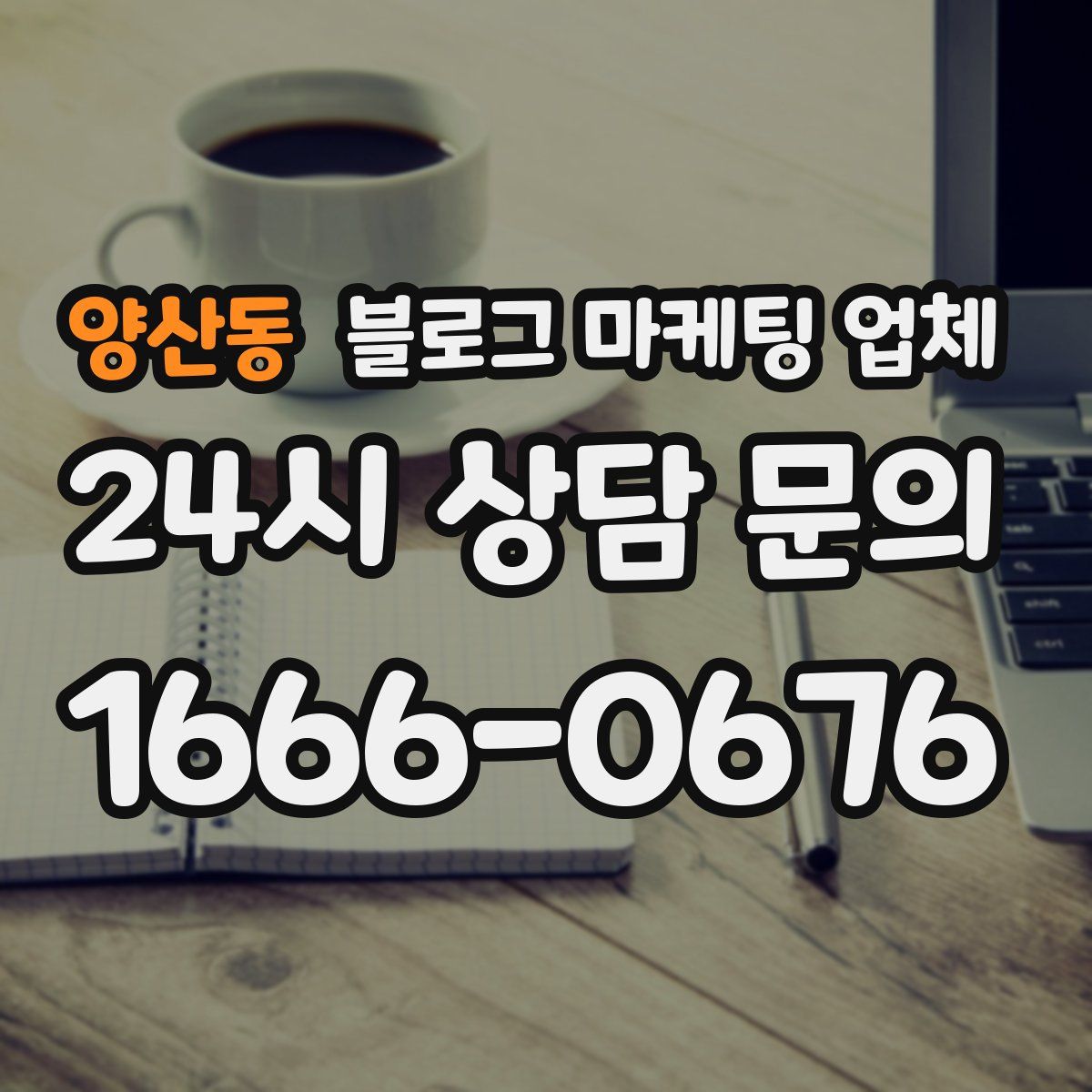 양산동 블로그 마케팅 업체