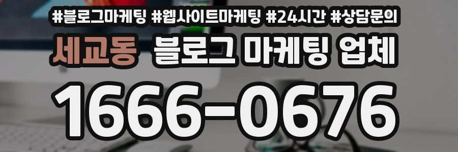 세교동 블로그 마케팅 업체