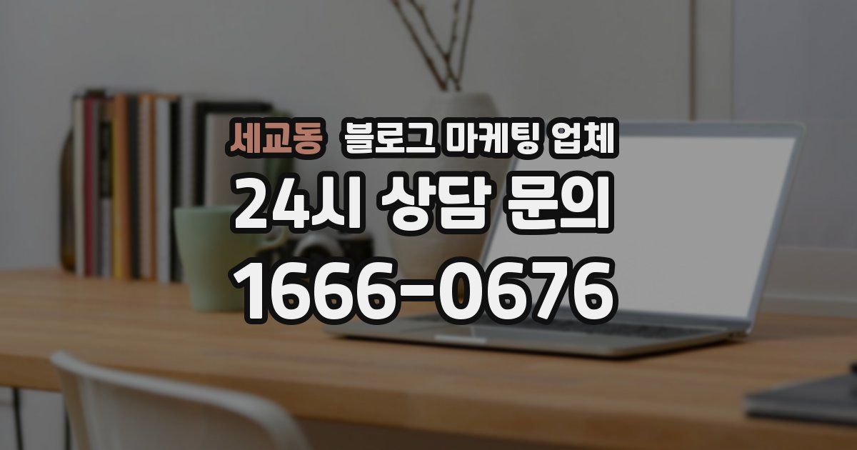 세교동 블로그 마케팅 업체