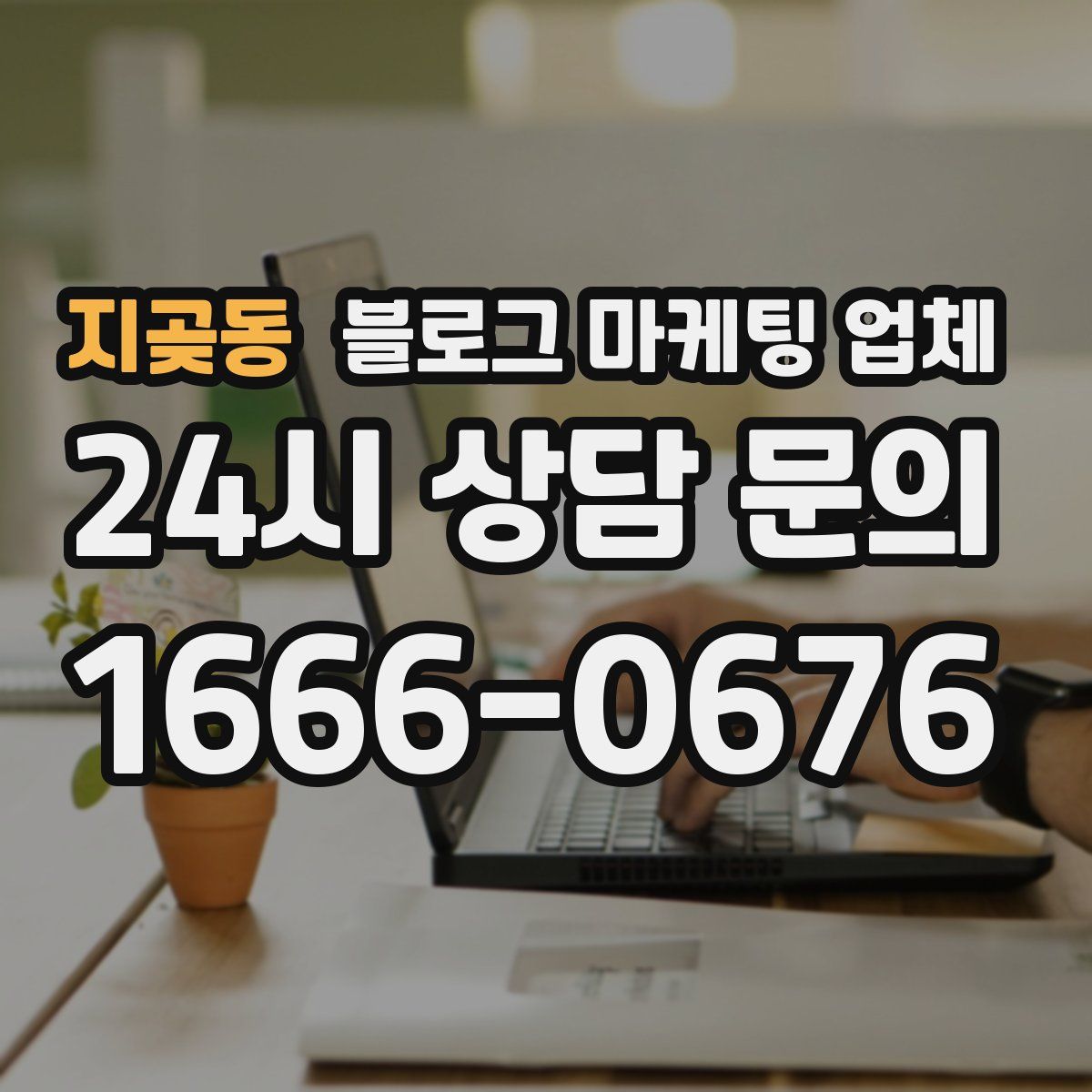 지곶동 블로그 마케팅 업체