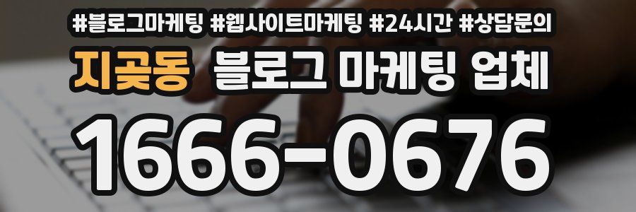 지곶동 블로그 마케팅 업체
