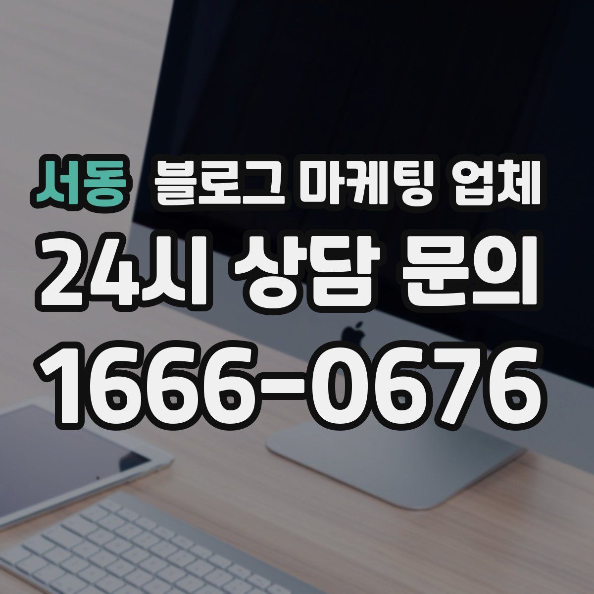 서동 블로그 마케팅 업체