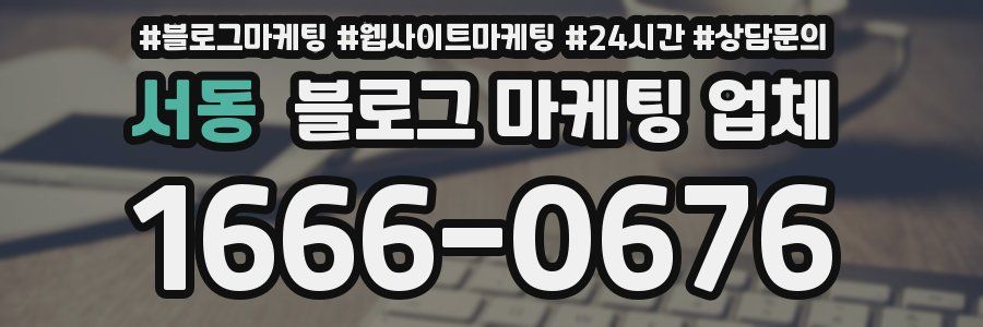 서동 블로그 마케팅 업체