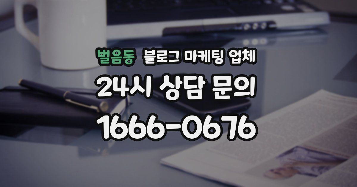벌음동 블로그 마케팅 업체
