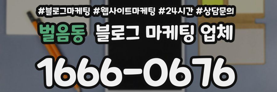 벌음동 블로그 마케팅 업체