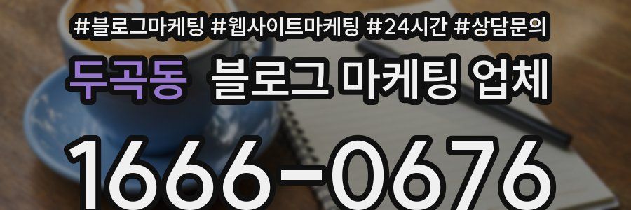 두곡동 블로그 마케팅 업체