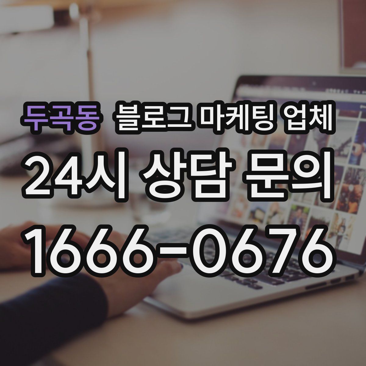두곡동 블로그 마케팅 업체