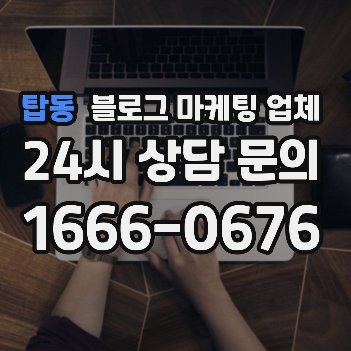 탑동 블로그 마케팅 업체