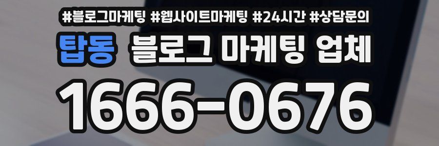 탑동 블로그 마케팅 업체