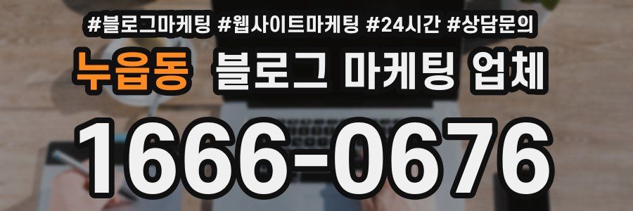 누읍동 블로그 마케팅 업체