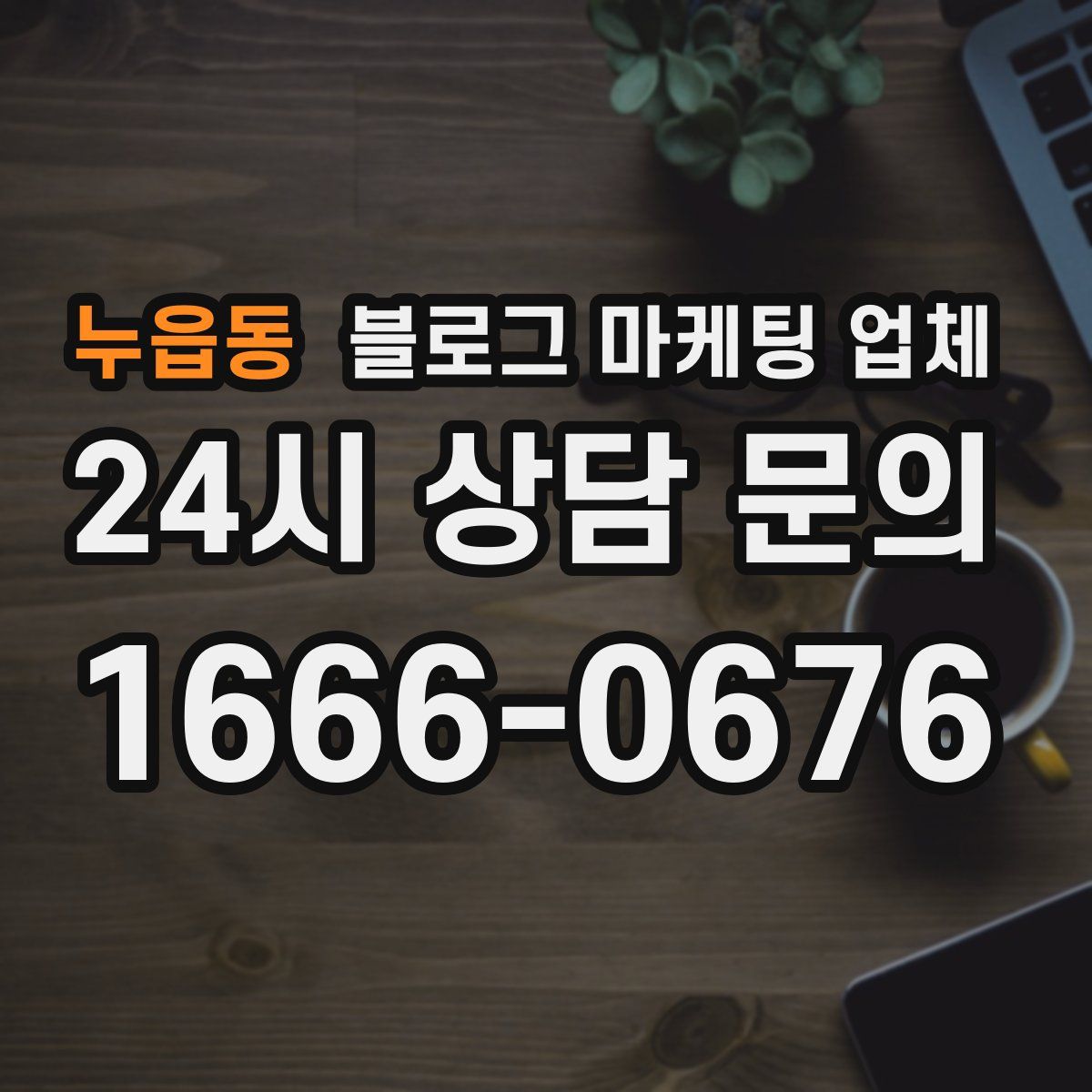 누읍동 블로그 마케팅 업체