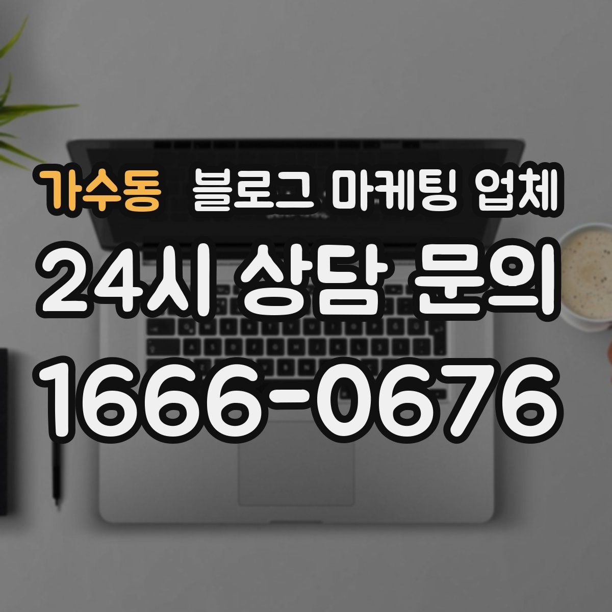 가수동 블로그 마케팅 업체