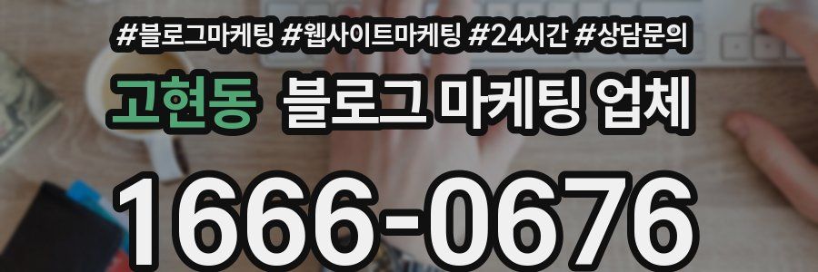 고현동 블로그 마케팅 업체
