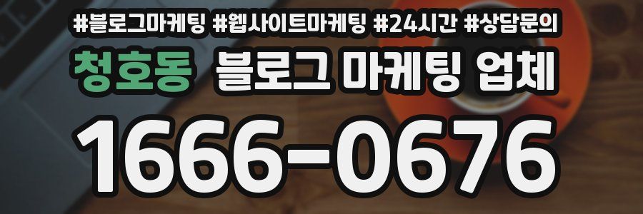 청호동 블로그 마케팅 업체