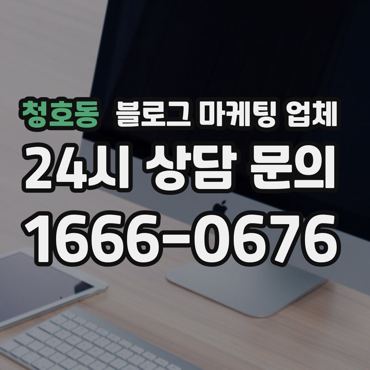 청호동 블로그 마케팅 업체