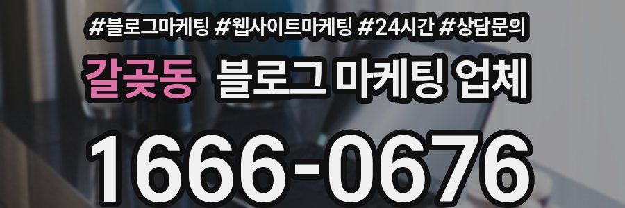 갈곶동 블로그 마케팅 업체