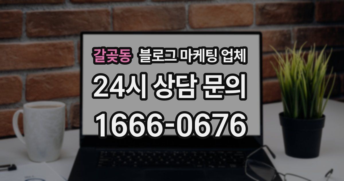 갈곶동 블로그 마케팅 업체