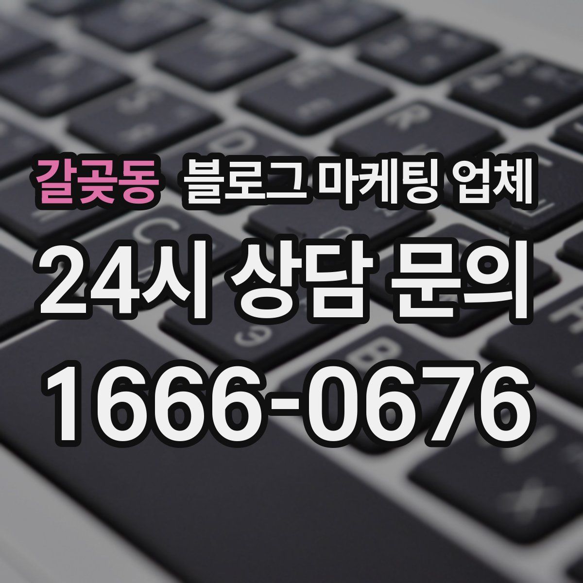 갈곶동 블로그 마케팅 업체