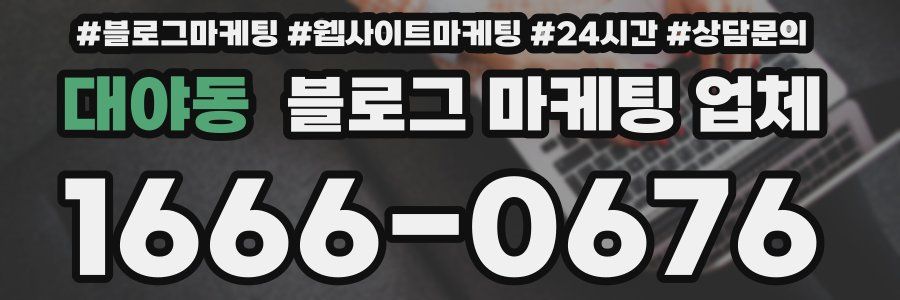 대야동 블로그 마케팅 업체