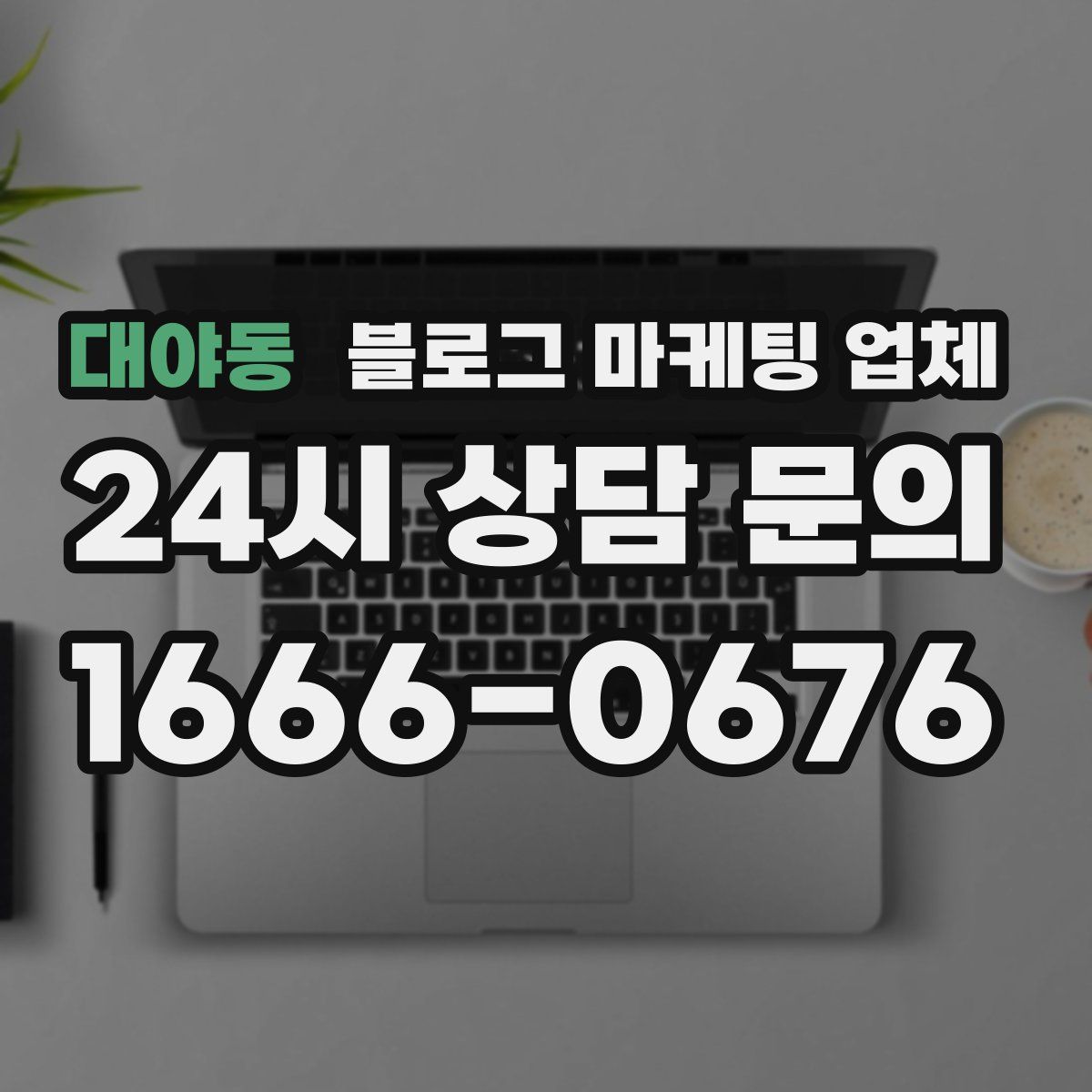 대야동 블로그 마케팅 업체