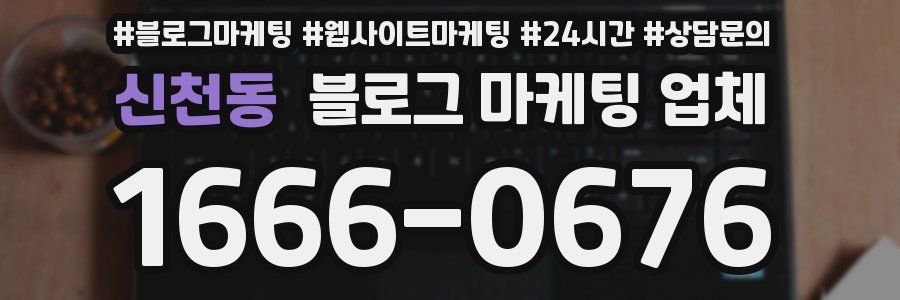 신천동 블로그 마케팅 업체