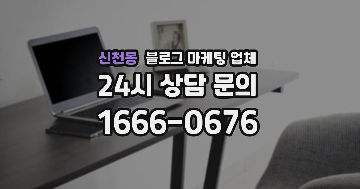 신천동 블로그 마케팅 업체