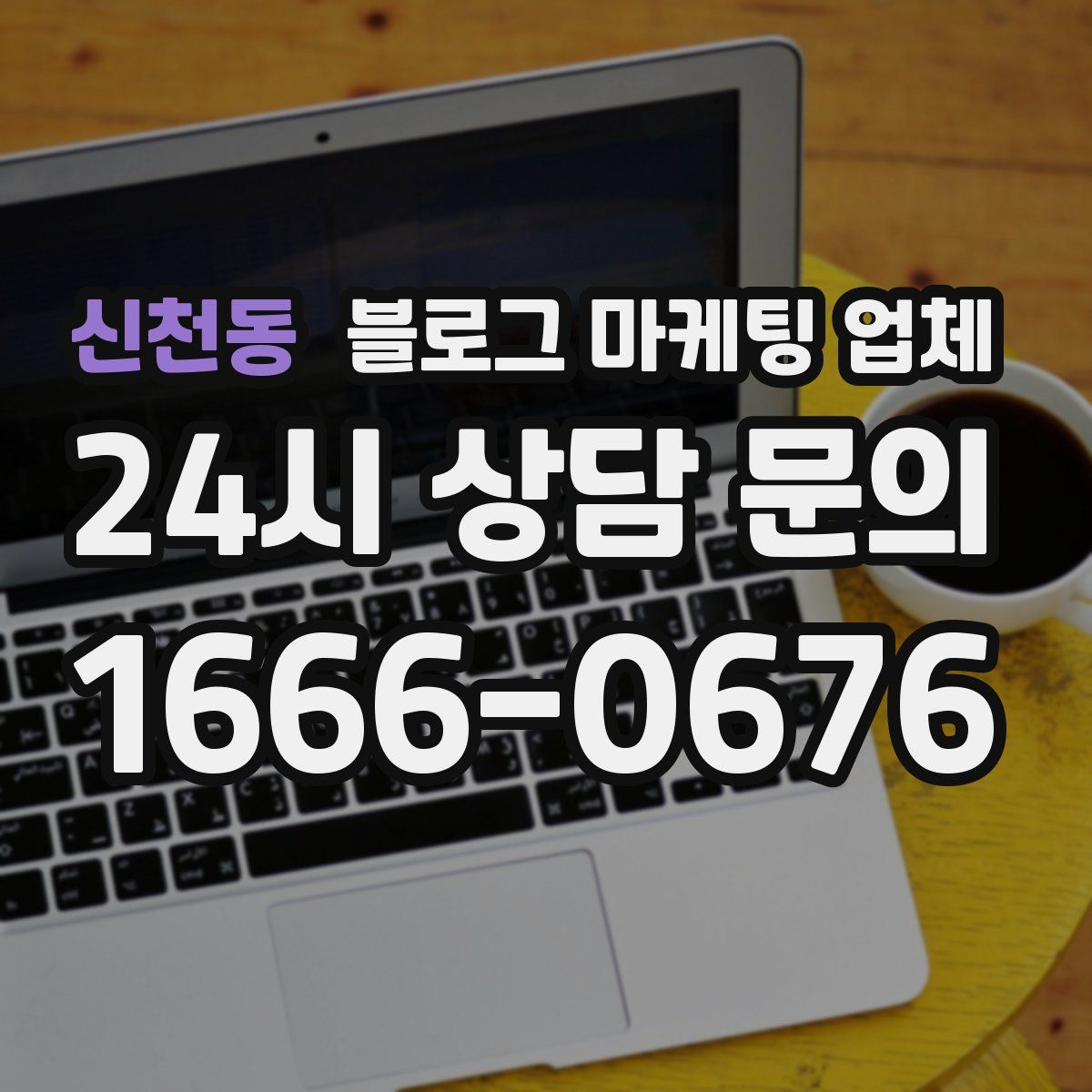 신천동 블로그 마케팅 업체
