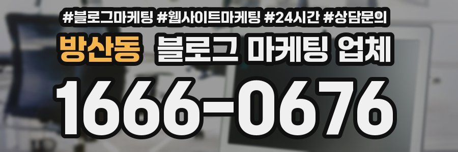 방산동 블로그 마케팅 업체