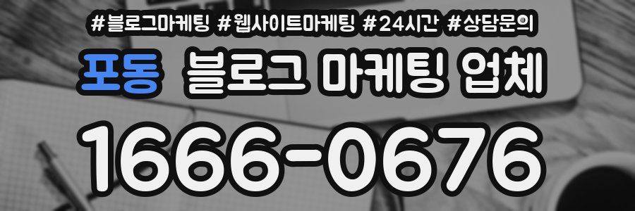 포동 블로그 마케팅 업체