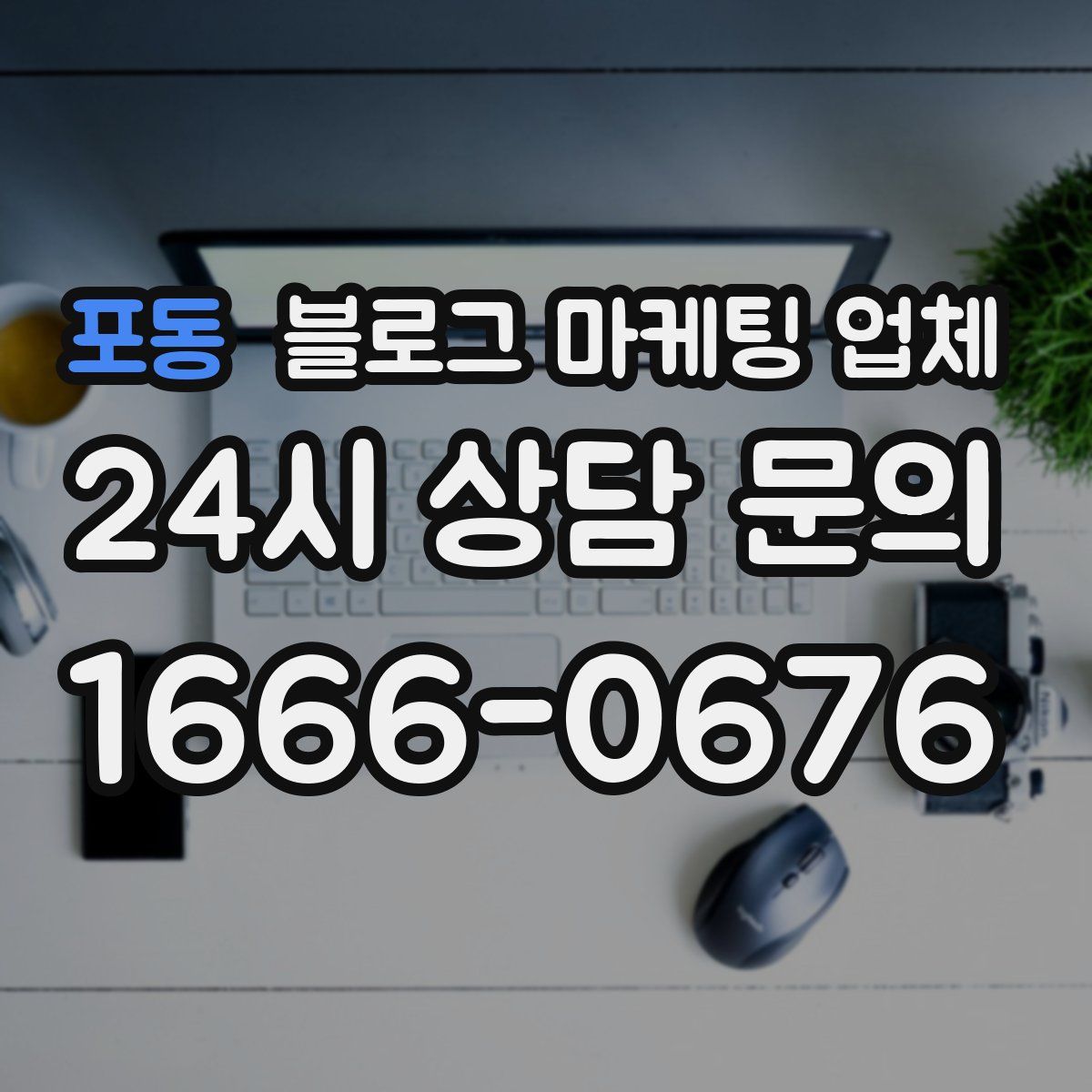 포동 블로그 마케팅 업체
