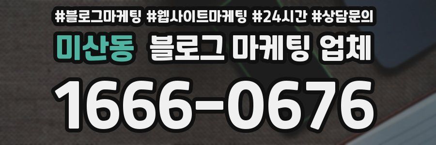 미산동 블로그 마케팅 업체
