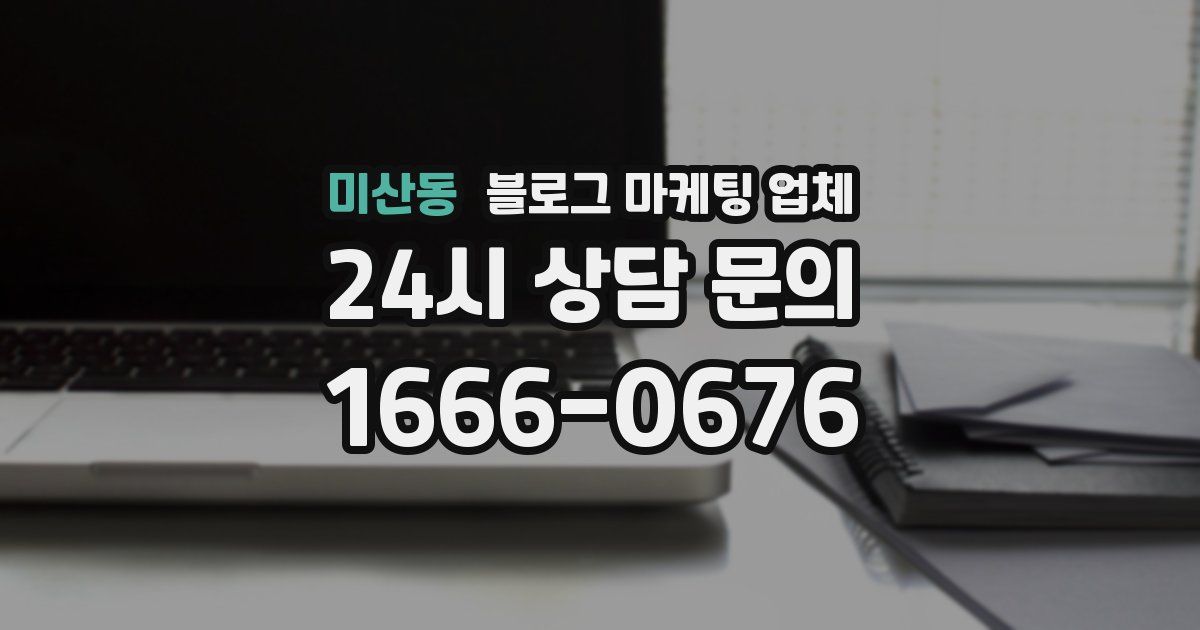 미산동 블로그 마케팅 업체