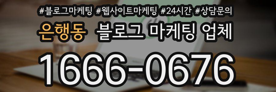 은행동 블로그 마케팅 업체