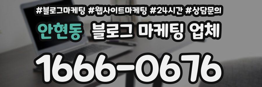 안현동 블로그 마케팅 업체