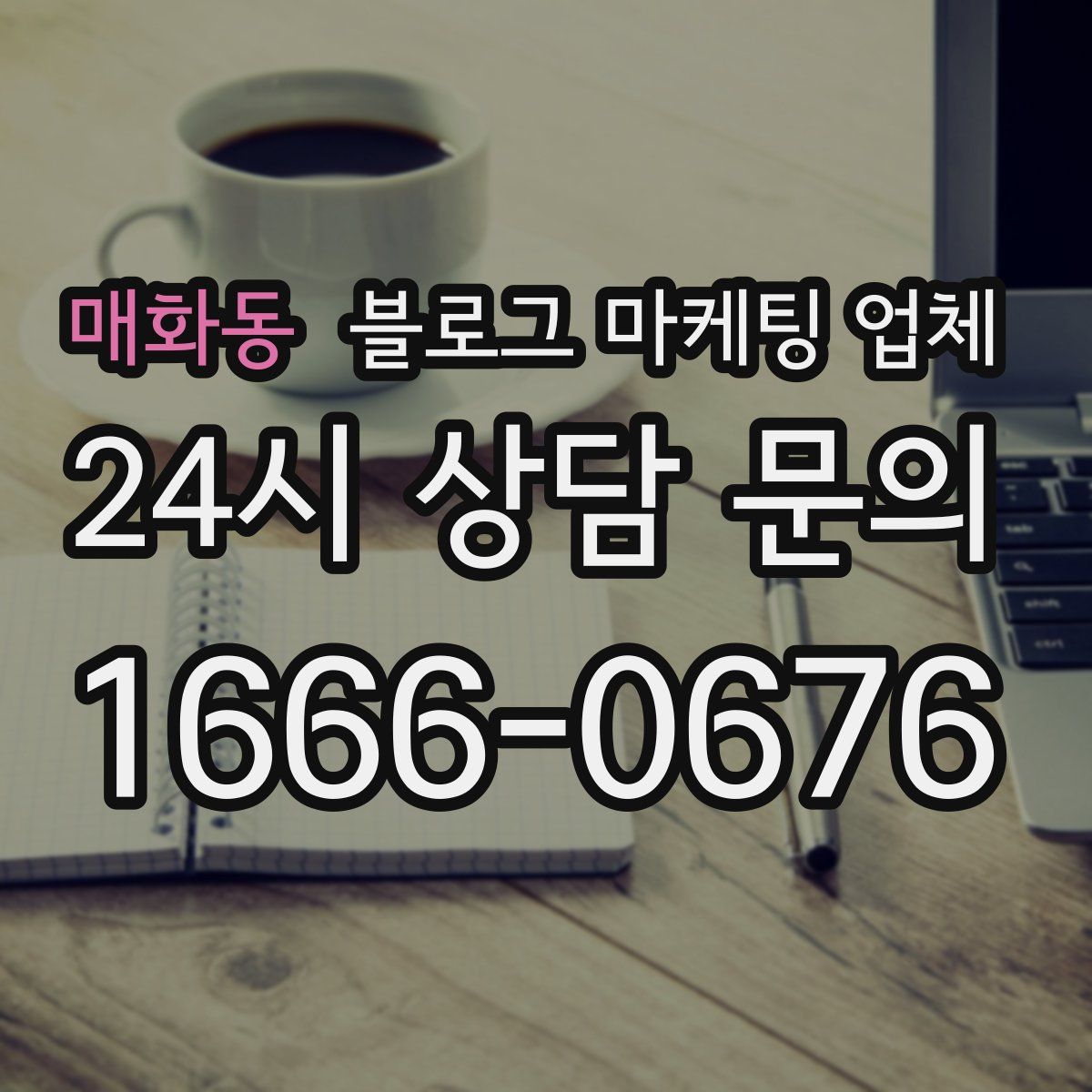 매화동 블로그 마케팅 업체