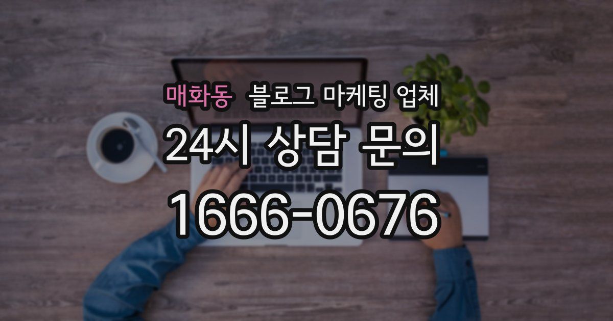 매화동 블로그 마케팅 업체
