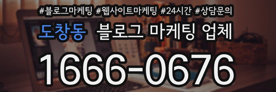 도창동 블로그 마케팅 업체