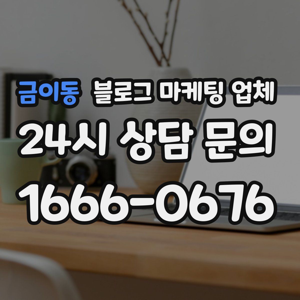 금이동 블로그 마케팅 업체