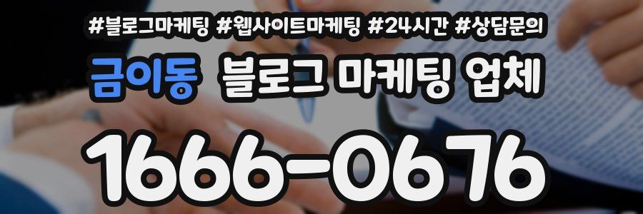 금이동 블로그 마케팅 업체